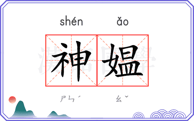 神媪