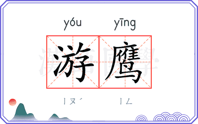 游鹰