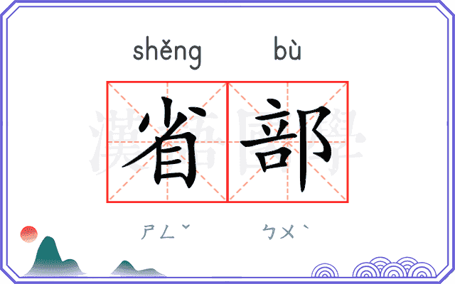 省部