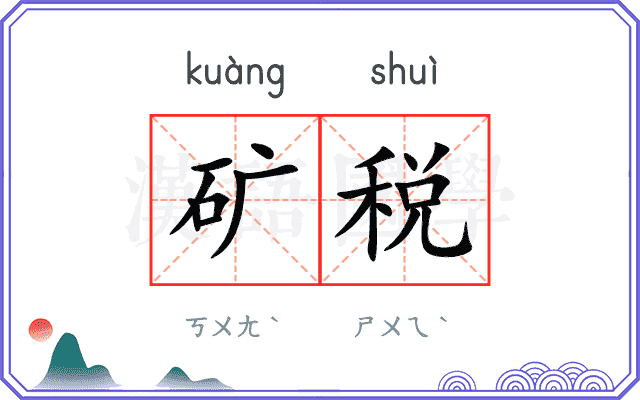 矿税