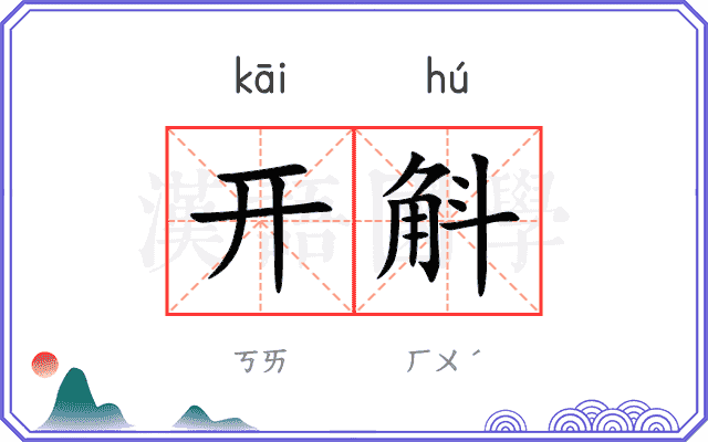开斛