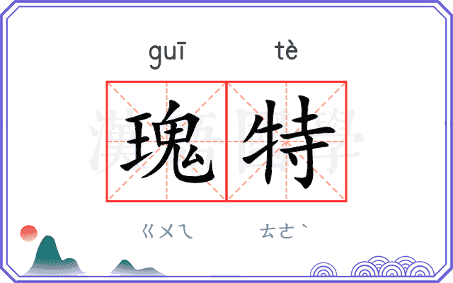 瑰特