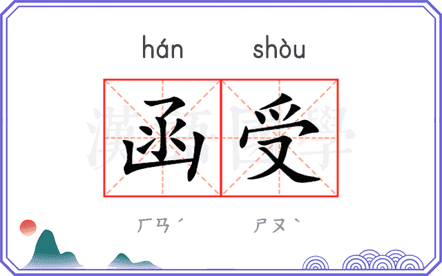 函受