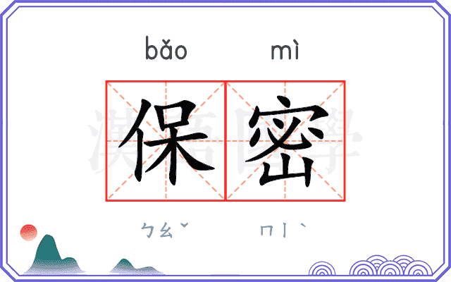 保密