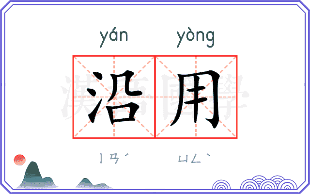 沿用