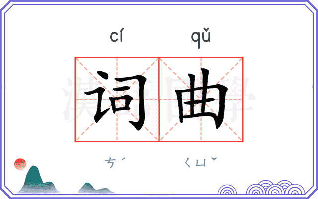 词曲