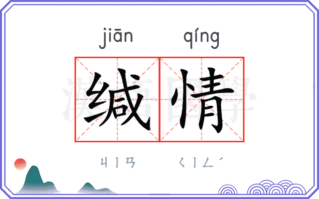 缄情
