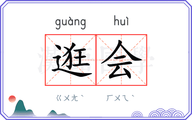 逛会