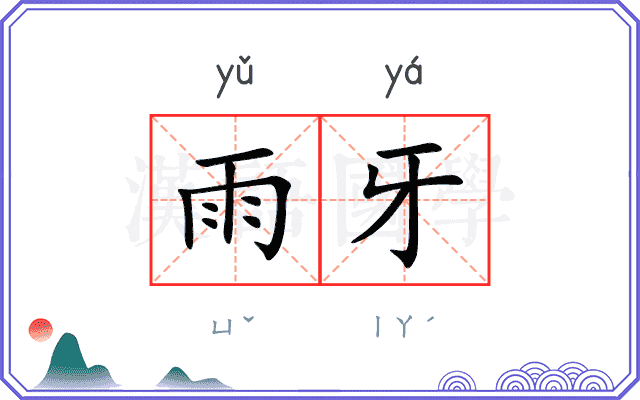 雨牙