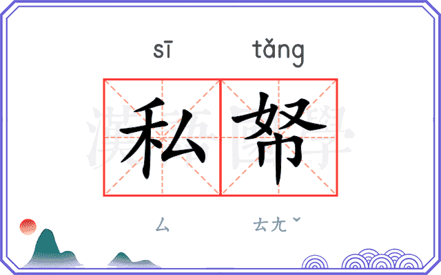 私帑