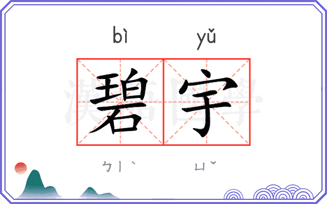 碧宇