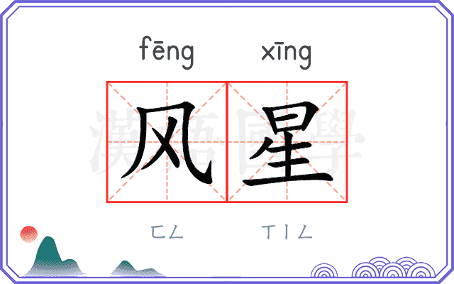 风星
