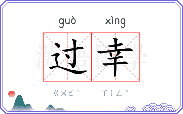 过幸
