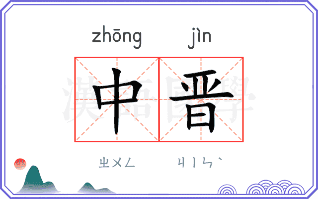 中晋