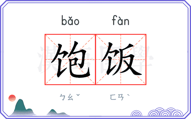 饱饭