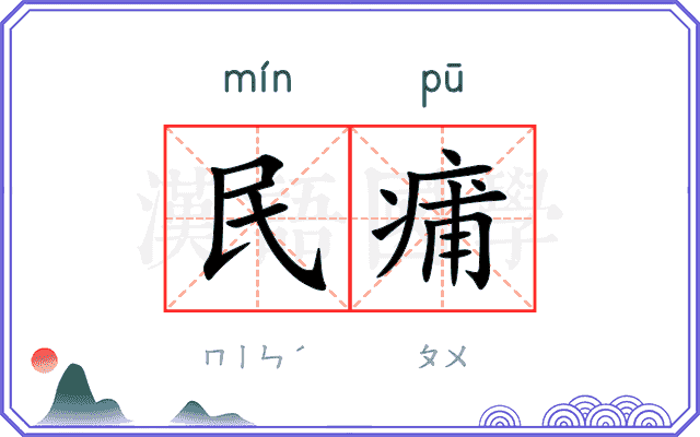 民痡
