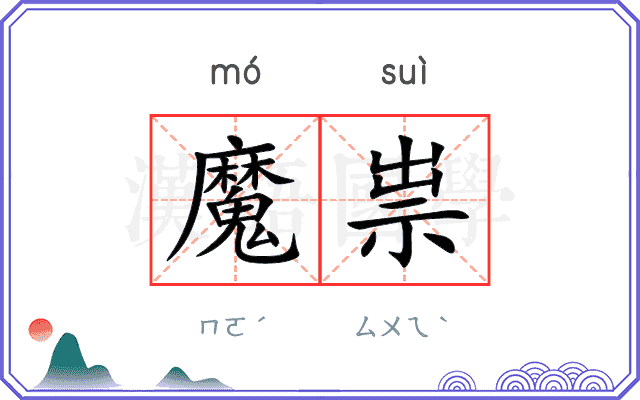 魔祟