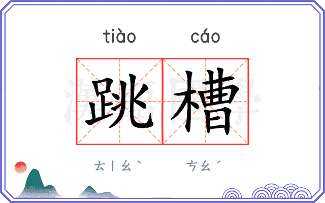 跳槽
