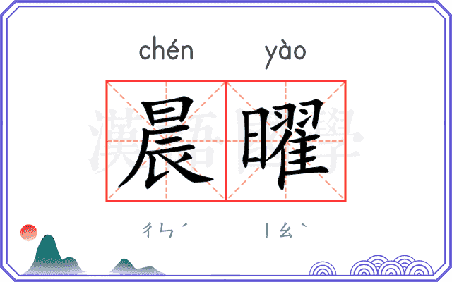 晨曜
