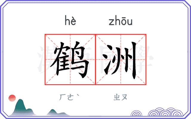 鹤洲