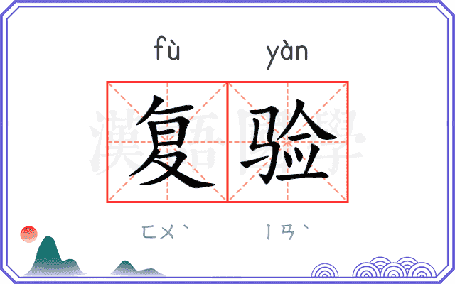 复验