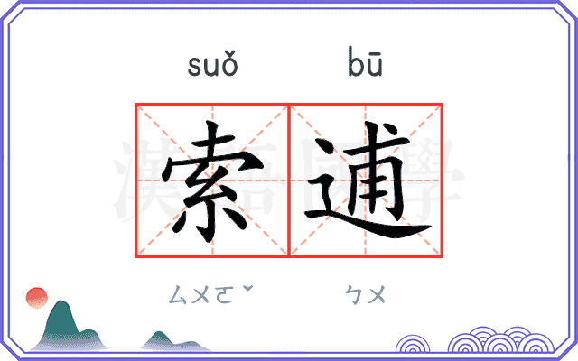 索逋