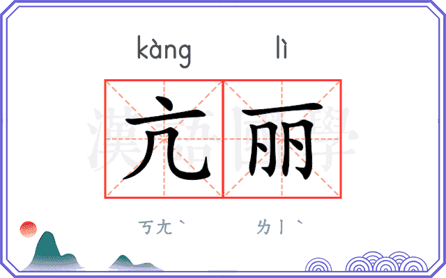 亢丽