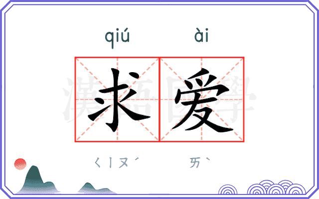求爱