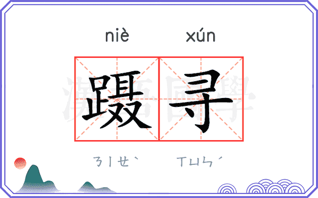 蹑寻