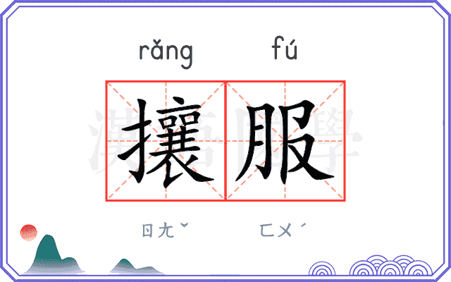 攘服