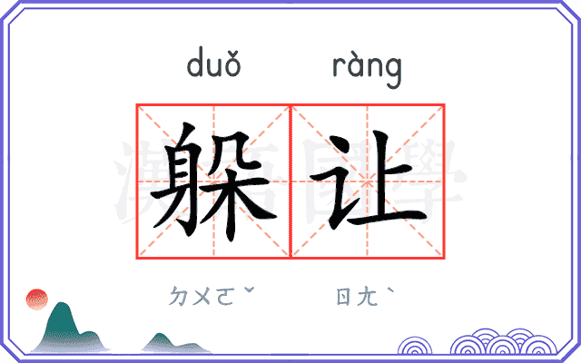躲让