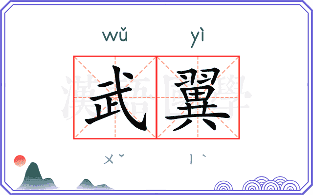 武翼