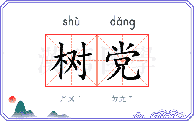 树党