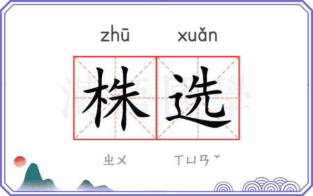 株选