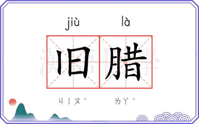旧腊