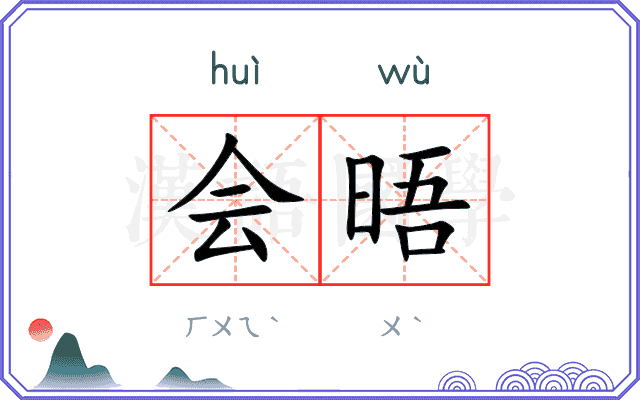 会晤