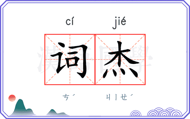 词杰