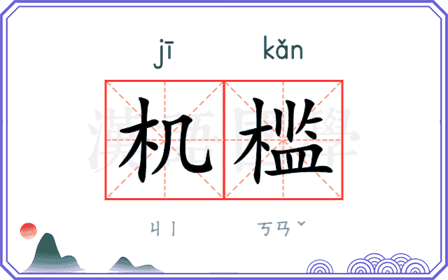 机槛