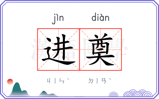 进奠