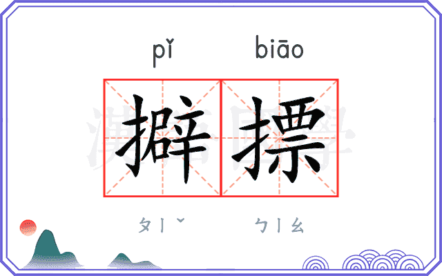 擗摽