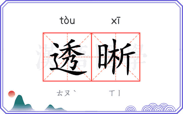 透晰