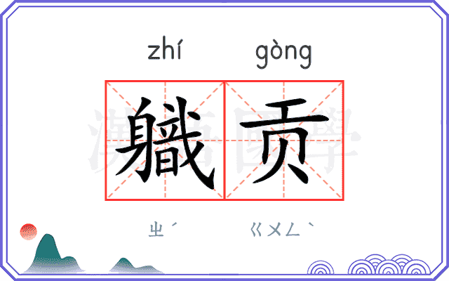 軄贡