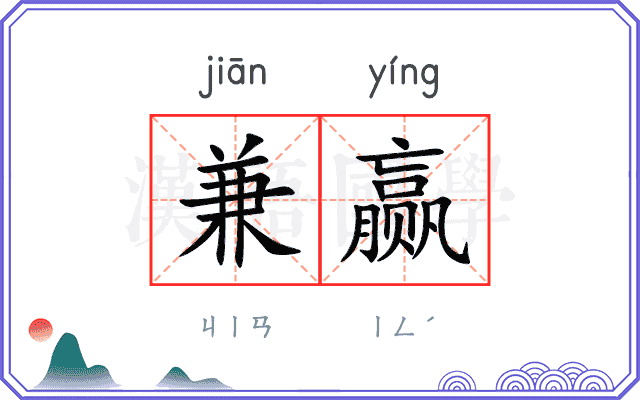 兼赢