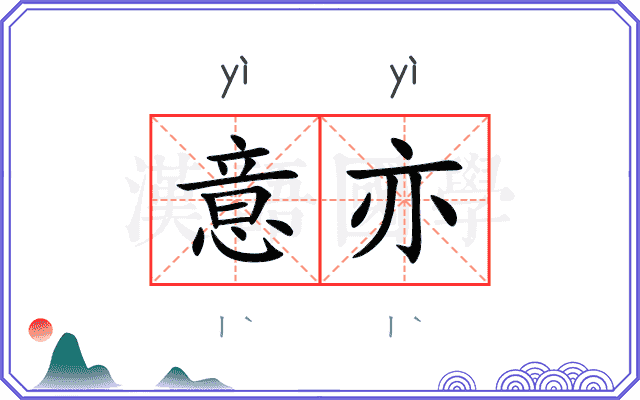 意亦