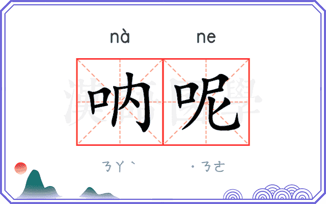 呐呢