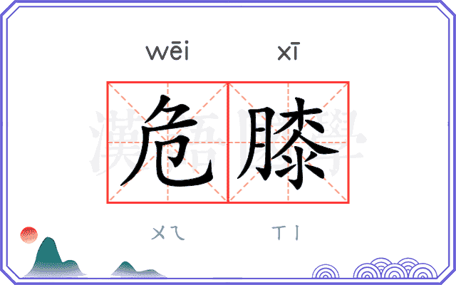 危膝