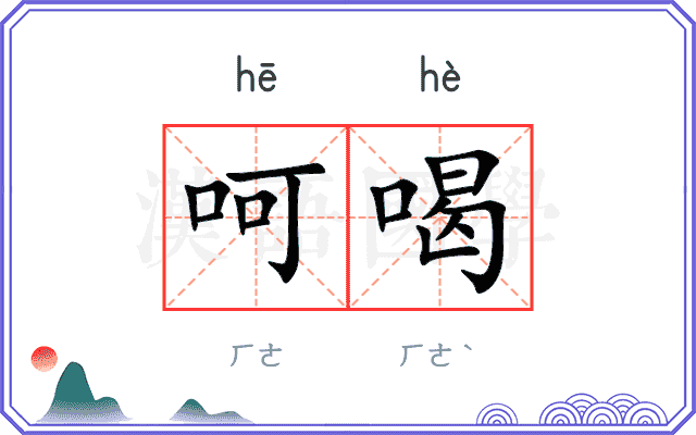 呵喝