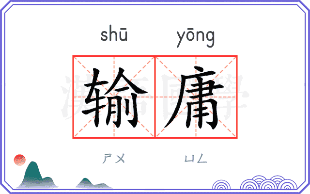 输庸