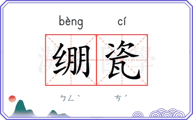 绷瓷