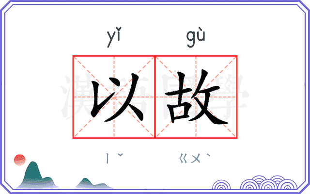 以故